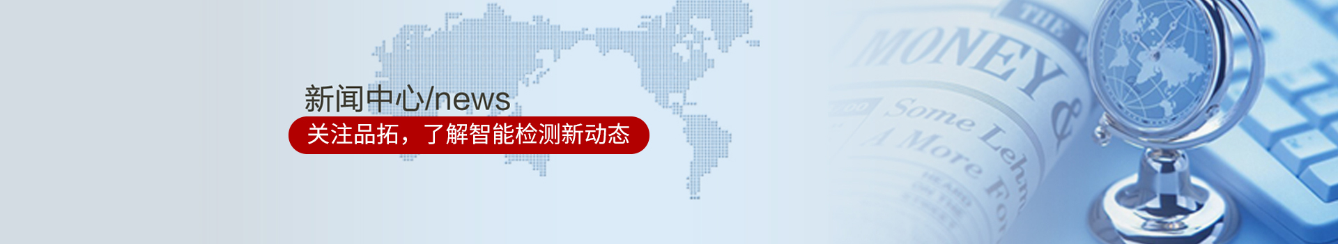 關(guān)注品拓，了解智能檢測(cè)新動(dòng)態(tài)