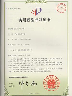 電氣試驗臺專利證書